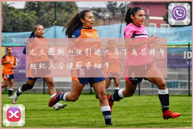 尤文图斯加快引进大马丁高层将与经纪人洽谈薪资细节