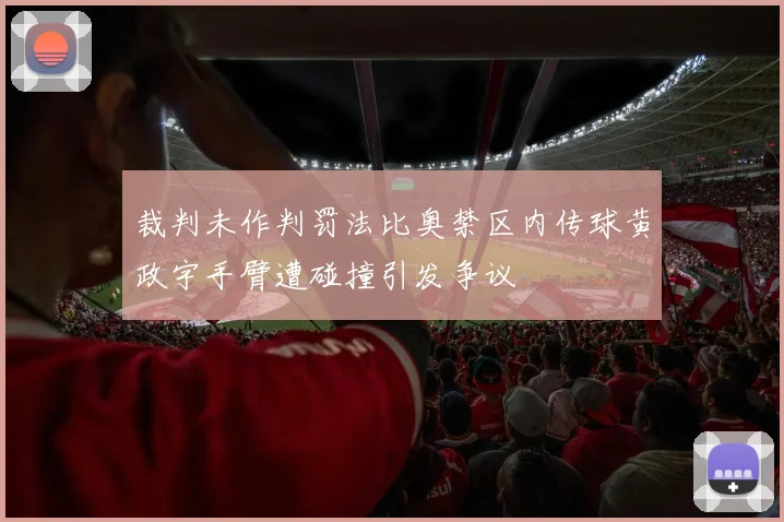 裁判未作判罚法比奥禁区内传球黄政宇手臂遭碰撞引发争议
