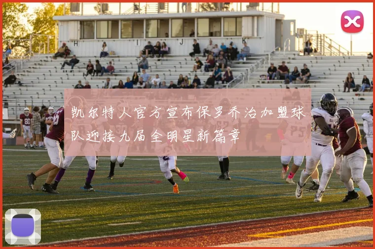 凯尔特人官方宣布保罗乔治加盟球队迎接九届全明星新篇章
