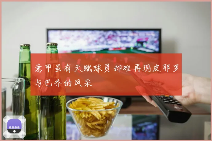 意甲虽有天赋球员却难再现皮耶罗与巴乔的风采