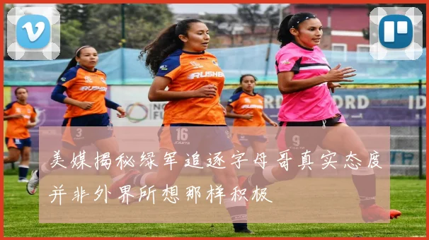 美媒揭秘绿军追逐字母哥真实态度并非外界所想那样积极