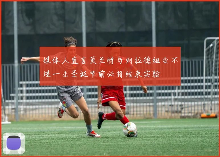 媒体人直言莫兰特与利拉德组合不堪一击圣诞节前必将结束实验