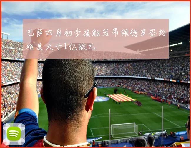 巴萨四月初步接触若昂佩德罗签约难度大于1亿欧元