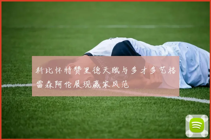科比怀特赞里德天赋与多才多艺格雷森阿伦展现赢家风范