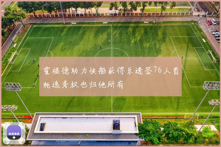霍福德助力快船获得乐透签76人首轮选秀权也归他所有