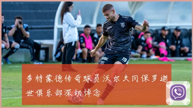 多特蒙德传奇球员沃尔夫冈保罗逝世俱乐部深切悼念